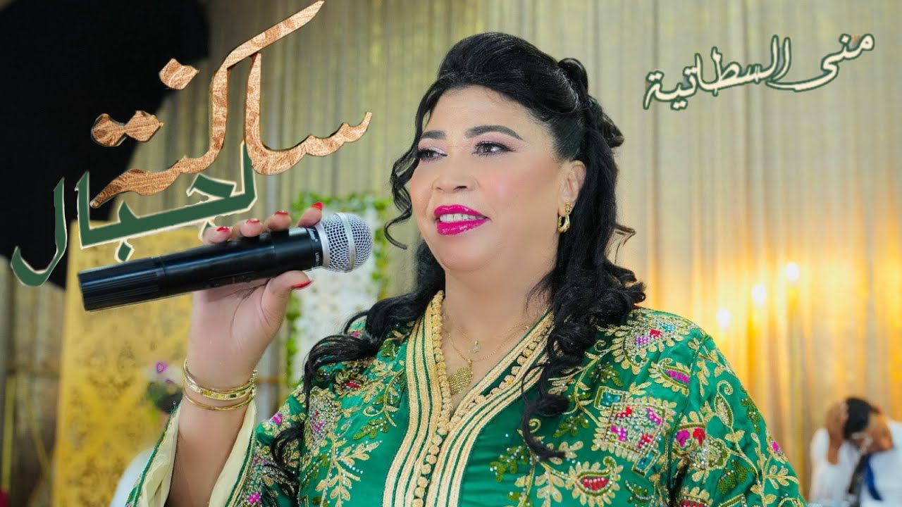 Mona sttatia - SAKNA JBAL [Official Music Video] منى سطاتية - ساكنة جبال