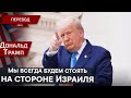 Дональд Трамп о его победе с Израилем — перевод