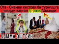 Домла айтинг шу 🥺😡адолатданми