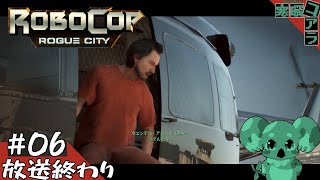 【RoboCopRougueCity】みんなは知っているかロボコップという最高の国家権力のことを：06【ロボコップローグシティ】