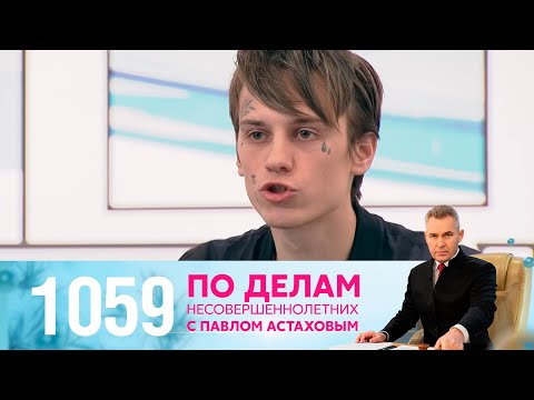 По делам несовершеннолетних | Выпуск 1059