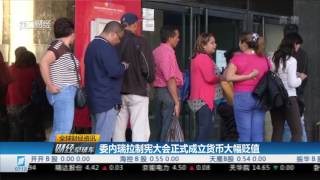 【财经早班车】20170808完整版