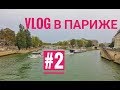 VLOG в Париже часть 2: Трокадеро. Нашествие миньонов. Отель Four Seasons.