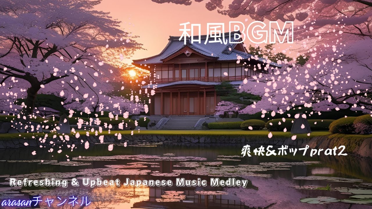 【和風BGM】Refreshing & Upbeat Japanese Music Medley prat2 【和風BGM】Refreshing & Upbeat Japanese Music Medley prat2