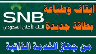 ايقاف وطباعة بطاقة جديدة  من جهاز الخدمة الذاتية للبنك الأهلي السعودي