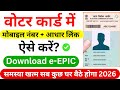 Voter Card me Aadhar Link Kaise Kare 2026 | Voter ID card me Mobile Number Link &amp; e-EPIC  Download