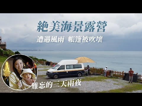 絕美海景露營｜睡在太平洋旁 遭遇風雨帳篷被吹壞｜海風中浪漫晚餐｜難忘的三天兩夜｜花蓮 風七十營地 ｜瑄瑄G先生