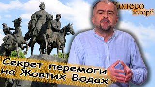 Битва на Жовтих Водах, в якій у поляків все пішло не так. Частина-2 #колесоісторії