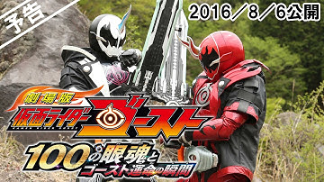 劇場版 仮面ライダーゴースト／劇場版 動物戦隊ジュウオウジャー【予告】