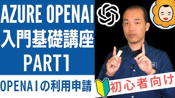 Azure OpenAI入門基礎講座 Part1 - Azure Open AIの利用申請