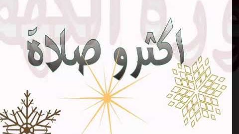 فضل قراءة سورة الكهف يوم الجمعه واكثار الصلاة على