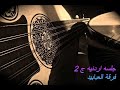 جلسه اردنية فرقة العبابيد ج 2 2021 جلسه اردنية فرقة العبابيد ج 2 2021