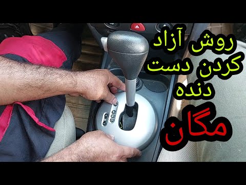 روش آزاد کردن دست دنده مگان اتومات از حالت پارک در مواقع اضطراری