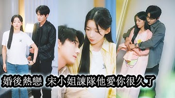 【完結】所有人都說清冷矜貴的冷面司長諫默娶她是出於責任，但沒人知道她是他心底的白月光，直到有人無意間撞到他們一向沉默寡言，不苟言笑的諡隊長，把一個小姑娘壓著親到腿軟才發覺他才是處於下風的哪個！#甜寵