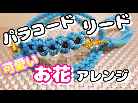 ハンドルにお花アレンジ！[paracord][リード][犬用品][パラコード][DIY
