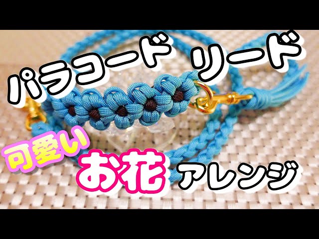 ハンドルにお花アレンジ！[paracord][リード][犬用品][パラコード][DIY