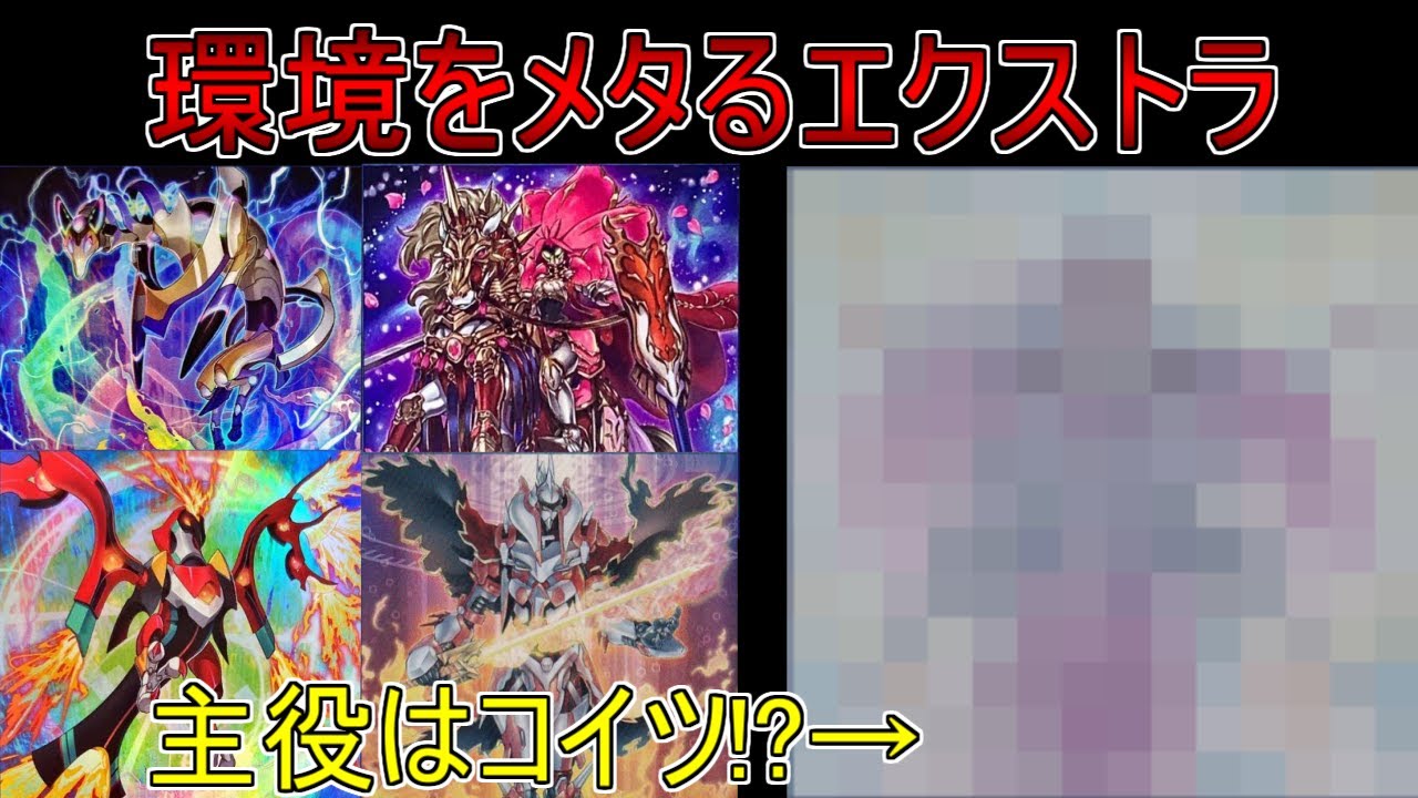 遊戯王 Cs優勝 勇者電脳堺 環境デッキをメタりまくった各カードの役割を解説します エクストラデッキ編 Youtube 遊戯王 Cs優勝 勇者電脳堺 環境デッキをメタりまくった各カードの役割を解説します エクストラデッキ編 Youtube