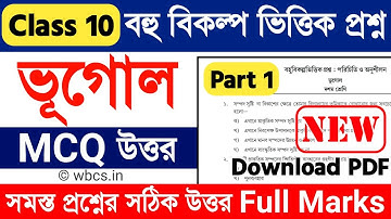 MCQ Adaptation Package Answer Class 10 | Geography | বহু বিকল্প ভিত্তিক প্রশ্ন ভূগোল দশম শ্রেণী