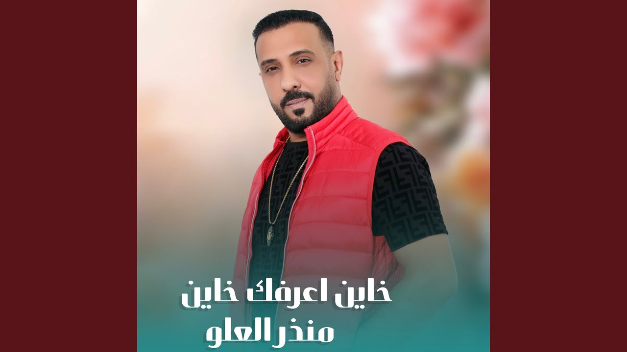 خاين اعرفك خاين