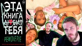 PEWDIEPIE &quot;ЭТА КНИГА ЛЮБИТ ТЕБЯ&quot; (режиссерская версия)