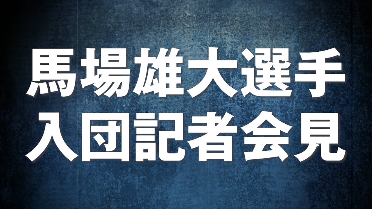【長崎ヴェルカ】馬場雄大選手入団記者会見--編集版--