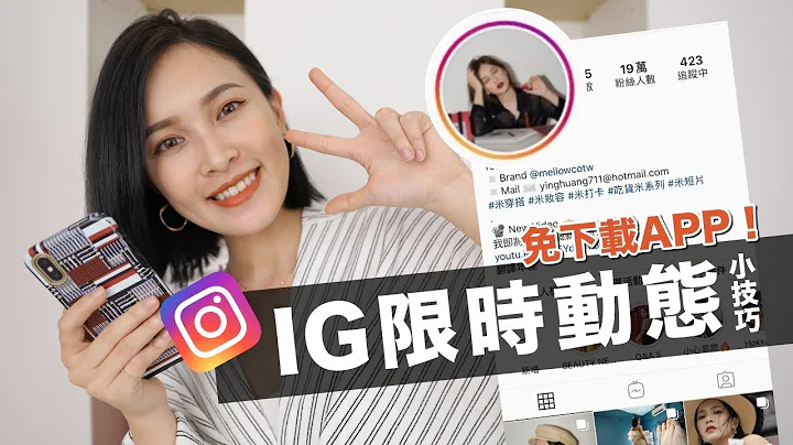 一秒就上手👌🏻IG限时动态超实用技巧。免下载APP也能让版面更吸睛！Instagram Story Tips｜黄小米Mii - 天天要闻