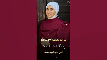 اجمل مريم سيد في الدنيا بدات رحلتنا بعون الله اجمل صوره واجمل تصميم محبت انس سيد وفارس سلامه 