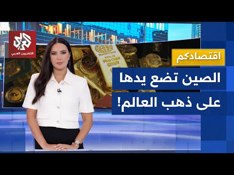 الصين تقلب الموازين وتستعد للسيطرة على مخزون الذهب في العالم ما خطتها