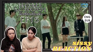 REACTION ค่ะซิสส ♦ EP15 #HomeSchool #นักเรียนต้องขัง 〡มันเป็นโอ้ยยยยยยยยย