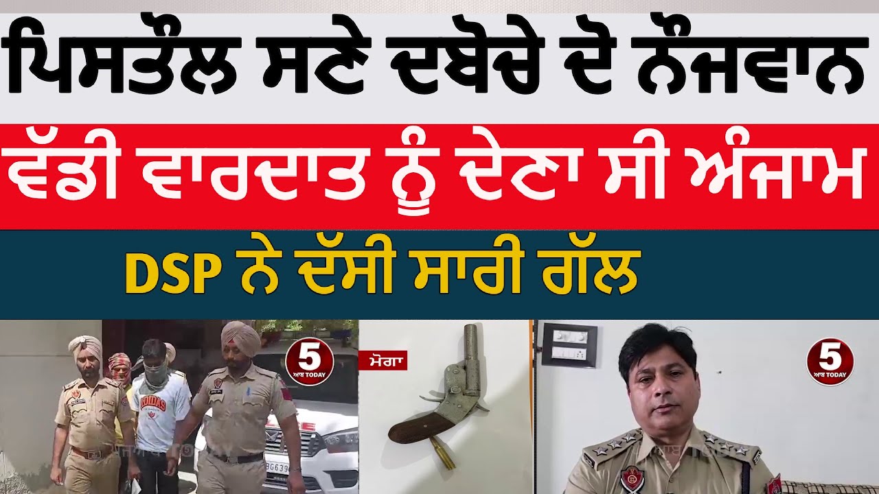 Moga police two arested with pistol |moga police two arrest with desi katta| moga nihal singh wala |