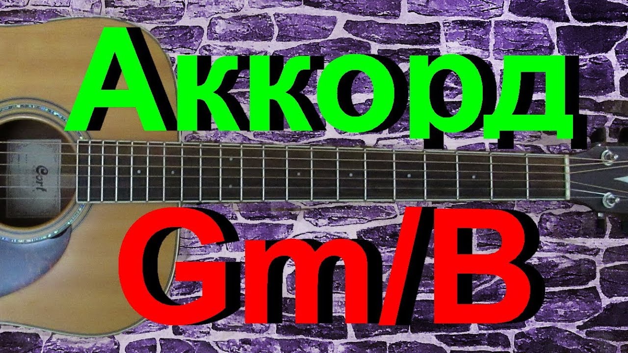 Аккорд Gm/B на гитаре - YouTube