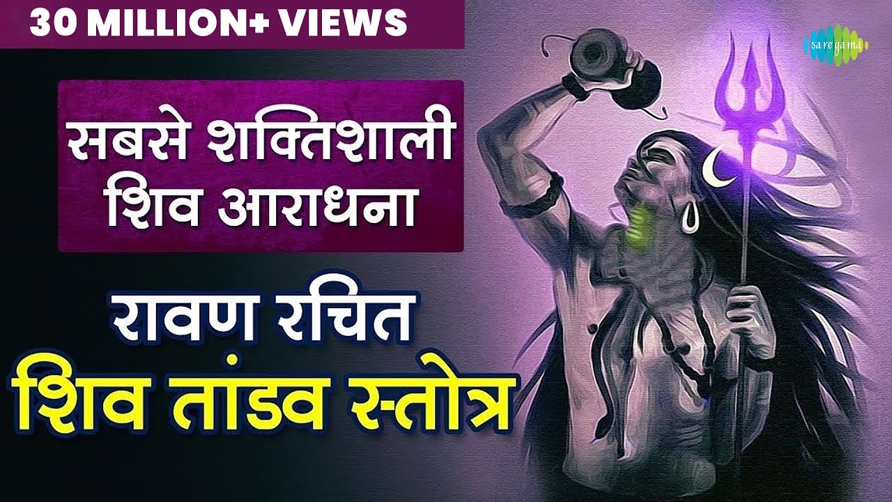 रावण रचित शिव तांडव स्त्रोत | Shiv Tandav Stotram | Pujya Bhaishre Rameshbhai Oza | Sanatan Dharma