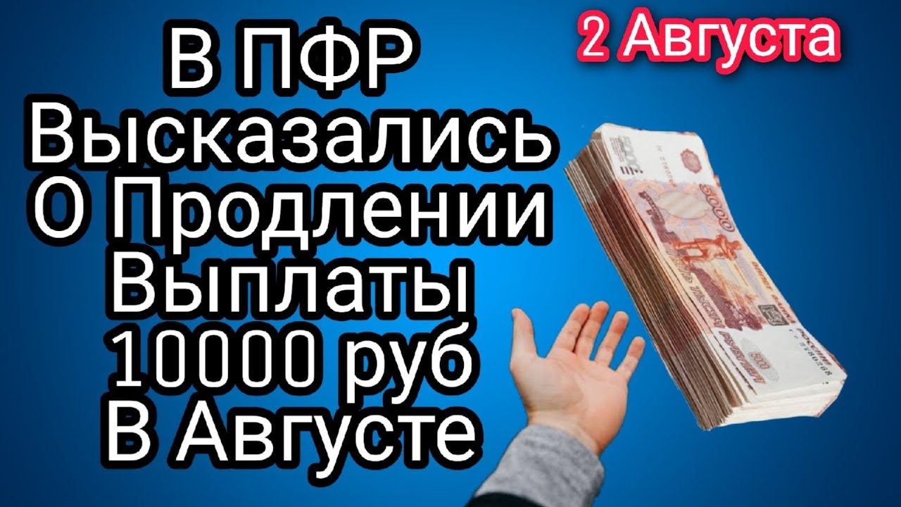 Пенсионный фонд выплаты 10000