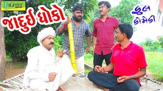 Jadui Dhoko।।જાદુઈ ધોકો ।। HD Video।।Deshi Comedy।।Comedy Video।।