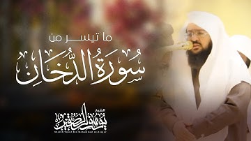 تلاوة مرئية بترتيل هادئ | من سورة الدخان (( إن المتقين في مقام أمين )) | بصوت : يوسف الصقير