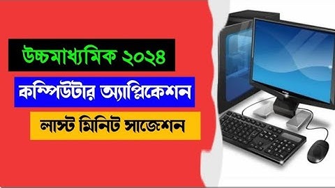 কম্পিউটার অ্যাপ্লিকেশন সাজেশন 2024 || HS Modern Computer Application Last Minute Suggestion 2024 ||