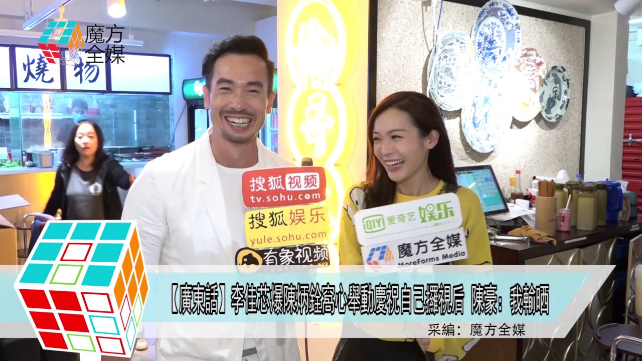 2018-12-17【廣東話】李佳芯爆陳炳銓窩心舉動慶祝自己攞視后 陳豪：我輸晒