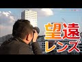 【初心者必見】遠くの物を撮る！望遠レンズの特徴と使い方【一眼レフ】