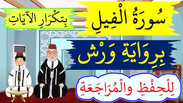 سورة الفيل برواية ورش للحفظ والمراجعة بتكرار الآيات