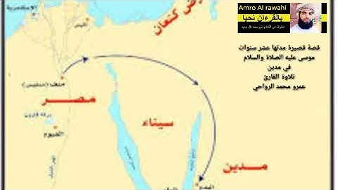 قصة قصيرة مدتها عشر سنوات . موسى عليه الصلاة والسلام في مدين . تلاوة القارئ عمرو محمد الرواحي