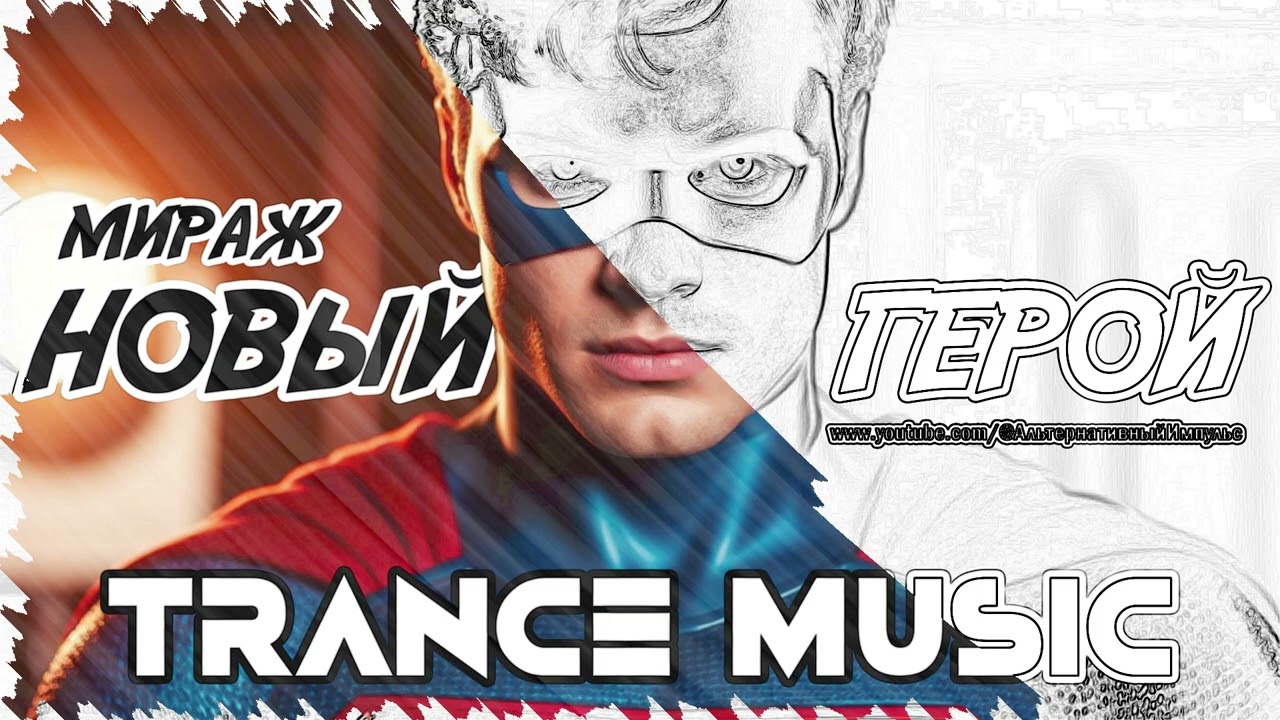 Новый герой (Trance music 2026) ⁨‪‪‪@АльтернативныйИмпульс  ‬