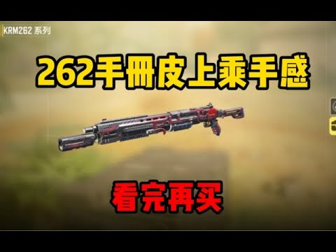 【使命召唤手游】新262手册皮手感如何？看完再买 #CODM一枪穿云