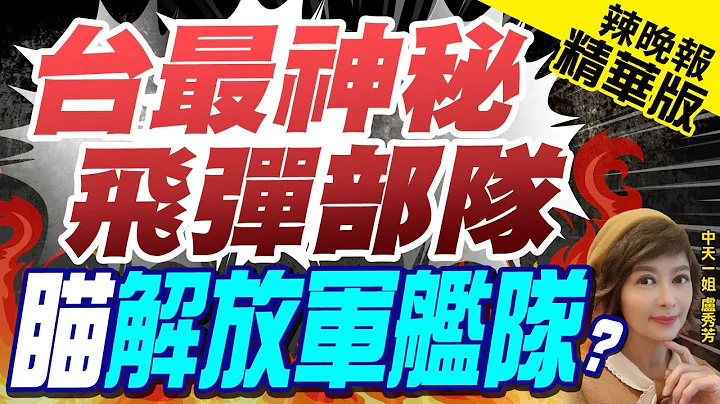 【卢秀芳辣晚报】锁定东部海域陆舰?海锋大队台东街头待命 | 台最神秘飞弹部队 瞄准解放军舰队? 精华版@CtiNews - 天天要闻