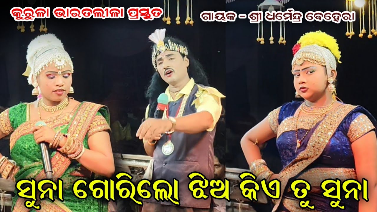 ସୁନା ଗୋରୀ ଲୋ ଝିଅ ତୁ କିଏ ସୁନା//kurula bharat lila//odia Bharat Leela//dhoba bhai Bharat Lila//