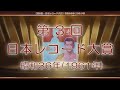 【第3回・日本レコード大賞】昭和36年(1961年)