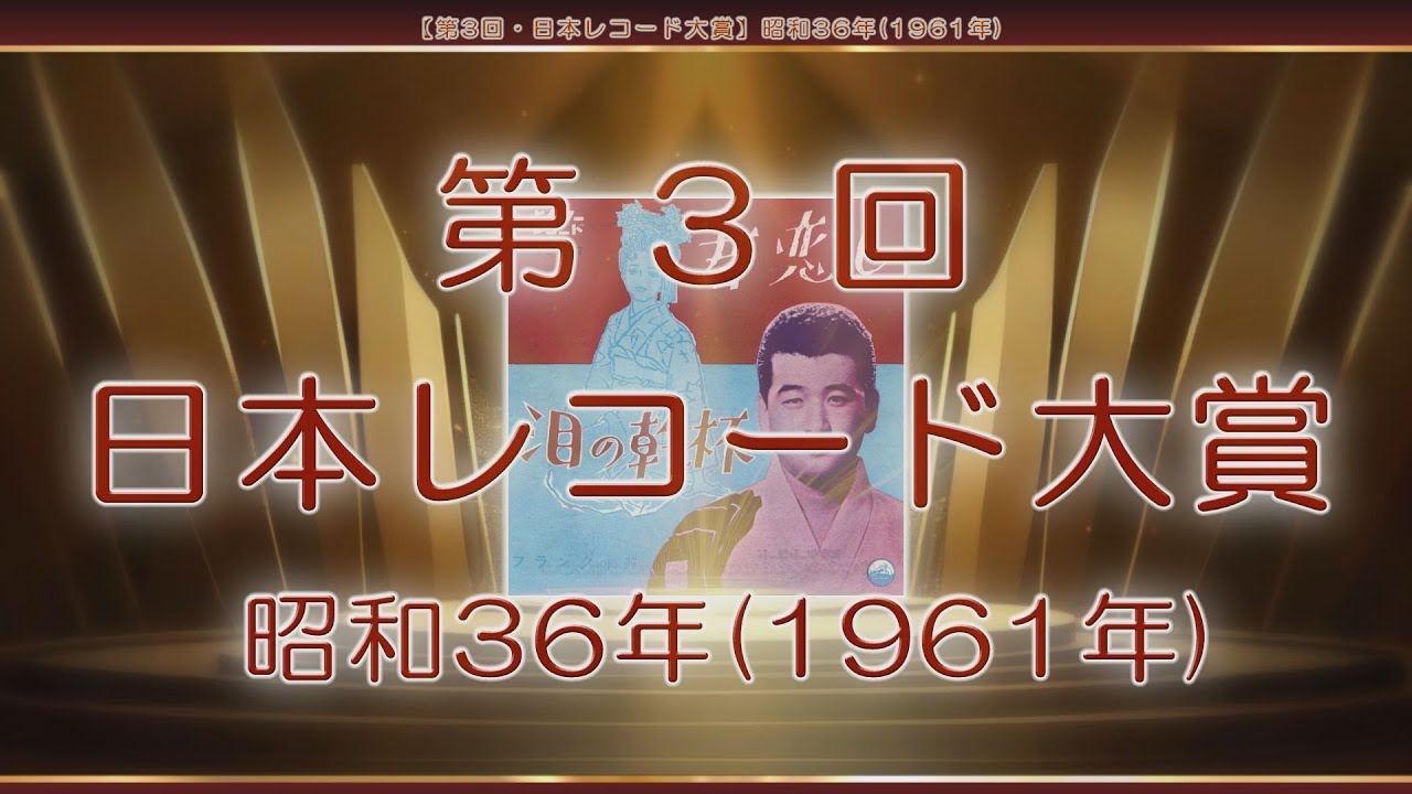 第3回・日本レコード大賞】昭和36年(1961年) - YouTube