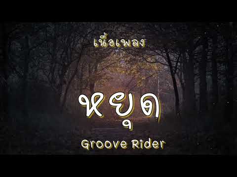 หยุด - Groove Rider (เนื้อเพลง)
