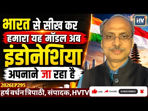 भारत से सीखकर हमारा यह मॉडल अब इंडोनेशिया अपनाने जा रहा है
