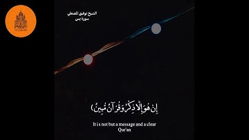 " آيات من سورة يس " للشيخ/ توفيق المصعلي