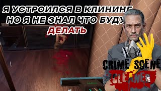 Я УСТРОИЛСЯ РАБОТАТЬ В КЛИНИНГ [ Crime Scene Cleaner: Prologue ]